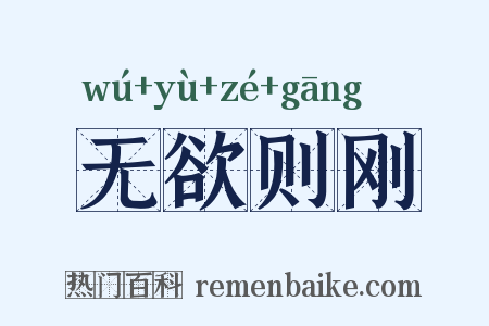 无欲则刚是什么意思的图片